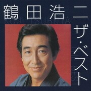 鶴田浩二 ザ・ベスト