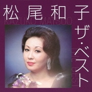 松尾和子 ザ・ベスト