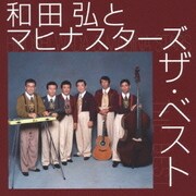 和田弘とマヒナスターズ ザ・ベスト