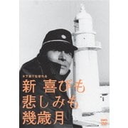 新 喜びも悲しみも幾歳月