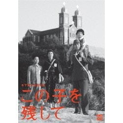 この子を残して [DVD]