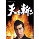 天を斬る DVD-BOX 1 [DVD]