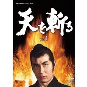 天を斬る DVD-BOX 1