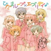 ひだまループ×エブリデイ♪ (TVアニメ『ひだまりスケッチ×ハニカム』キャラソンミニアルバム)