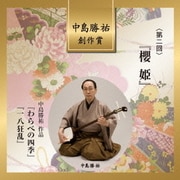 中島勝祐 創作賞 <第二回> 『櫻姫』