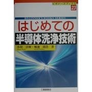 はじめての半導体洗浄技術(ビギナーズブックス〈23〉) [単行本]
