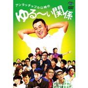アンタッチャブル山崎のゆる~い関係
