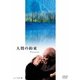 人間の約束 [DVD]