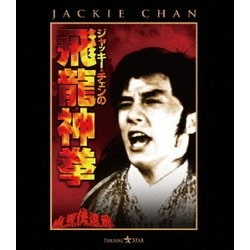 ヨドバシ.com - ジャッキー・チェンの飛龍神拳 [Blu-ray Disc] 通販