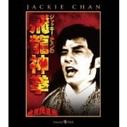 ジャッキー・チェンの飛龍神拳