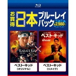 ベスト・キッド(オリジナル)/ベスト・キッド(リメイク) [Blu-ray Disc]