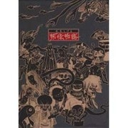 水木しげる 妖怪物語