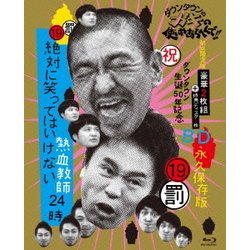 ヨドバシ Com ダウンタウンのガキの使いやあらへんで 祝 ダウンタウン生誕50年記念blu Ray 永久保存版 19 罰 絶対に笑っては いけない熱血教師24時 Blu Ray Disc 通販 全品無料配達