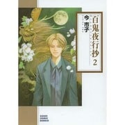 百鬼夜行抄 2（ソノラマコミック文庫 い 65-6） [文庫]