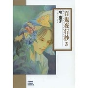 百鬼夜行抄 3（ソノラマコミック文庫 い 65-7） [文庫]