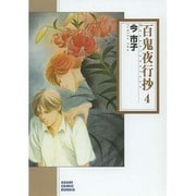 百鬼夜行抄 4（ソノラマコミック文庫 い 65-8） [文庫]