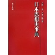 日本思想史事典 [事典辞典]