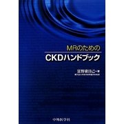 MRのためのCKDハンドブック [単行本]