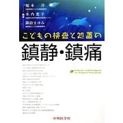 こどもの検査と処置の鎮静・鎮痛 [単行本]