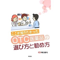 ここが知りたかったOTC医薬品の選び方と勧め方 [単行本]