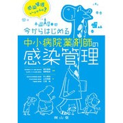 今からはじめる中小病院薬剤師の感染管理 [単行本]