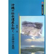 沖縄の伝承遺産を拓く―口承神話の展開(三弥井民俗選書) [単行本]