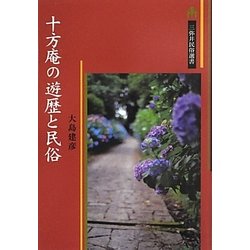 十方庵の遊歴と民俗(三弥井民俗選書) [単行本]