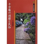 十方庵の遊歴と民俗(三弥井民俗選書) [単行本]