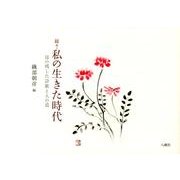 私の生きた時代 続々 [単行本]