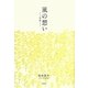 風の想い―奈津 [単行本]
