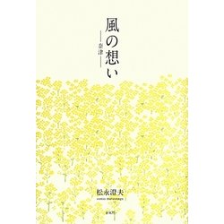 風の想い―奈津 [単行本]
