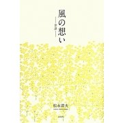 風の想い―奈津 [単行本]