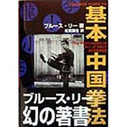 基本中国拳法 [単行本]