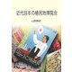 近代日本の植民地博覧会 [単行本]