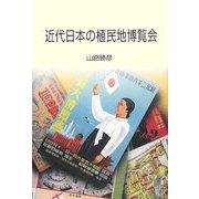 近代日本の植民地博覧会 [単行本]