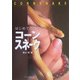 はじめてのヘビ コーンスネーク [単行本]