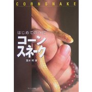 はじめてのヘビ コーンスネーク [単行本]