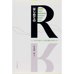 はじめてのR―ごく初歩の操作から統計解析の導入まで [単行本]