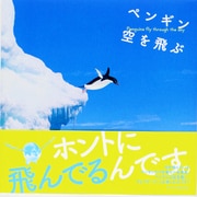ペンギン空を飛ぶ [単行本]