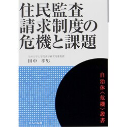住民監査請求制度の危機と課題（自治体〈危機〉叢書） [単行本]