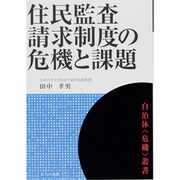 住民監査請求制度の危機と課題（自治体〈危機〉叢書） [単行本]