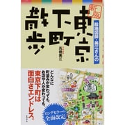 絵地図師・美江さんの東京下町散歩 新版 [単行本]