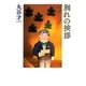 別れの挨拶 [単行本]
