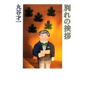 別れの挨拶 [単行本]