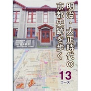 明治・大正時代の京都史跡を歩く13コース [単行本]