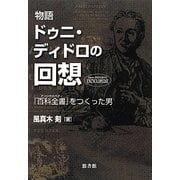 物語 ドゥニ・ディドロの回想―『百科全書(アンシクロペディ)』をつくった男 [単行本]