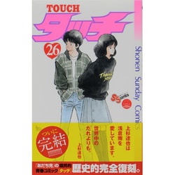 タッチ 26 完全復刻版（少年サンデーコミックス） [コミック]