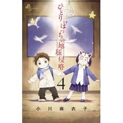 ひとりぼっちの地球侵略<４>(ゲッサン少年サンデーコミックス) [コミック]