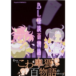 BL怪談百物語（Esprit comics） [コミック]