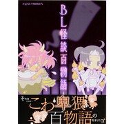 BL怪談百物語（Esprit comics） [コミック]